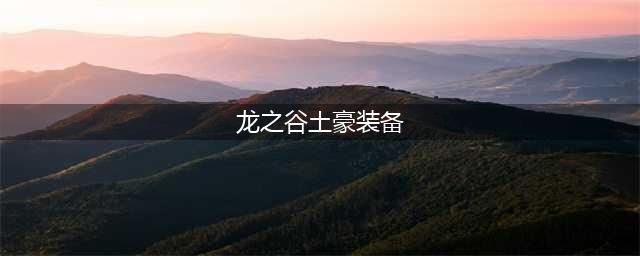 顶级装配土豪必备 你和大佬不止一步之遥(龙之谷土豪装备)