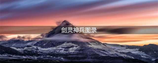 《剑灵》4周年特典 11月神兵图录重生(剑灵神兵图录)