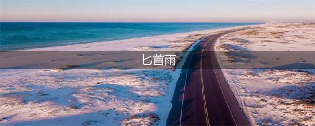 《杀戮尖塔》匕首雨怎么样 猎人匕首雨详解(匕首雨)
