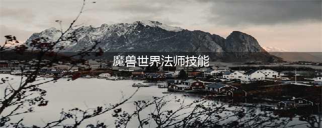 魔兽世界怀旧服法师技能书是什么 法师技能等级书一览