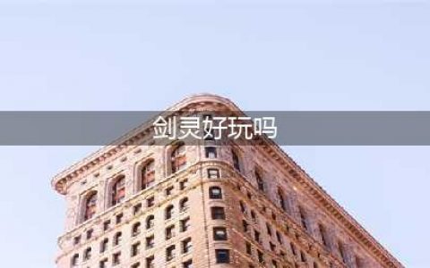 剑灵大陆好玩吗 剑灵大陆玩法简介(剑灵好玩吗)