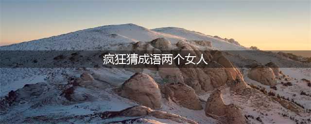 《疯狂猜成语》杨玉环赵飞燕打一成语