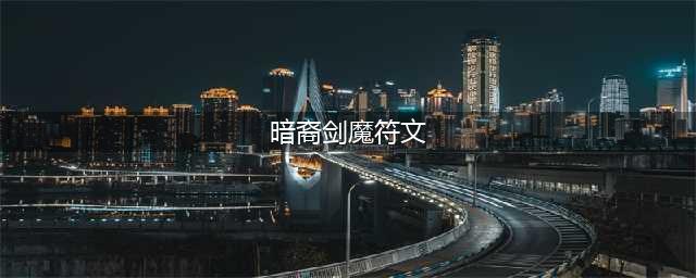 英雄联盟剑魔符文推荐 英雄联盟剑魔符文怎么选