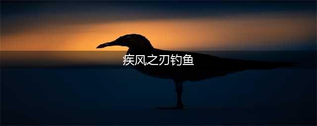 《疾风之刃》11月17日内容更新详情(疾风之刃钓鱼)
