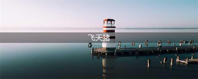 《完美世界》手游飞天猪在哪 飞天猪位置坐标一览(飞天猪)