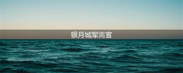《魔兽世界》银月城战袍怎么购买 银月城战袍购买方法(银月城军需官)