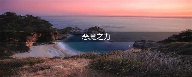 《dnf》复仇者半魔流和魔化流能不能解释一下(恶魔之力)