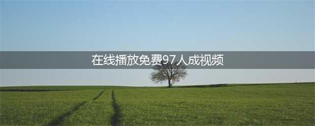 曾经的成人天堂91视频网或将关闭，成年人们该如何自处？(在线播放免费97人成视频)