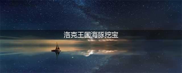 洛克王国大禹治水技能石在哪里弄2023
