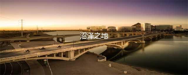 《超级精灵手表》沼泽之地位置介绍 沼泽之地在哪里(沼泽之地)