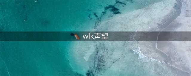魔兽世界wlk声望优先刷什么 声望优先刷取推荐一览