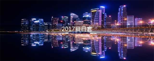 DNF2017夏日套外观一览 价位及属性详解(2017夏日套)