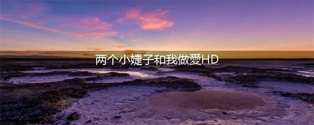 《两个小姨子》：韩国电影探索爱与伦理的迷局(两个小婕子和我做愛HD)
