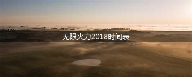 《LOL》2018无限火力开放时间表 无限乱斗2018活动时间一览(无限火力2018时间表)