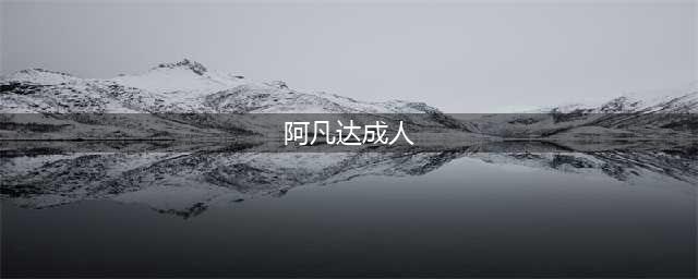 阿凡达冒出成人版 网友：玷污艺术毁了大片(阿凡达成人)
