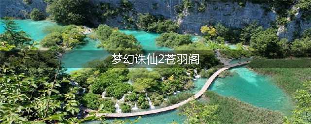 梦幻诛仙手游苍羽阁怎么加点 苍羽阁加点推荐(梦幻诛仙2苍羽阁)
