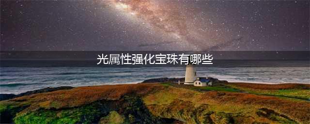 DNF光强宝珠有哪些 DNF光强宝珠大全
