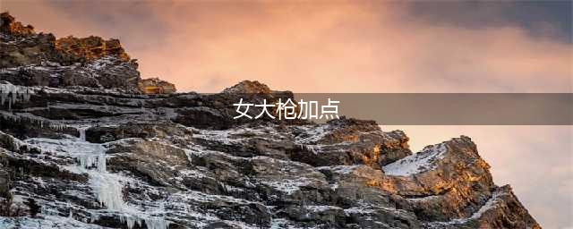 《DNF》6.18女大枪怎么加点 618改版后女大枪加点攻略(女大枪加点)