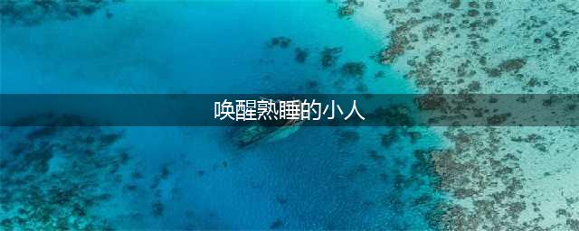 唤醒嗜睡的小人怎么过 通关流程介绍(唤醒熟睡的小人)