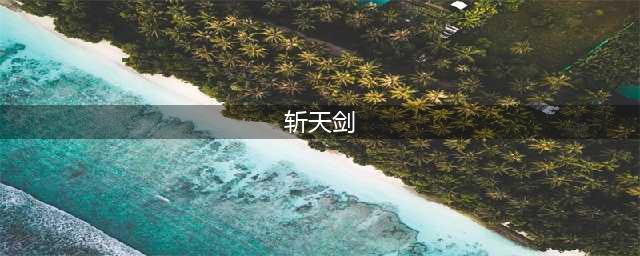 《鬼谷八荒》绝技斩天剑效果怎么样 绝技斩天剑效果介绍(斩天剑)