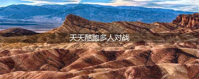 《天天酷跑》赤兔多人对战好不好 赤兔多人攻略详解(天天酷跑多人对战)