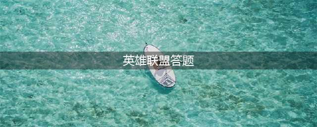 《英雄联盟手游》暗裔答题答案分享