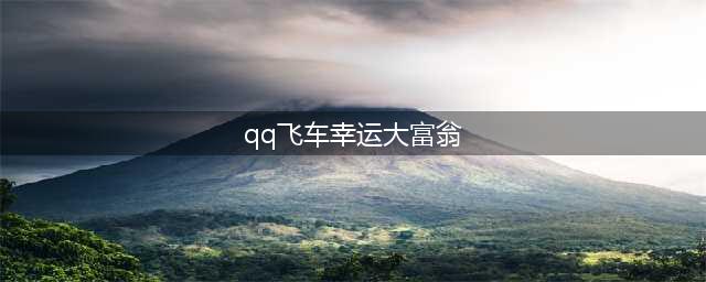 《QQ飞车》手游极速学院大富翁活动攻略 极速学院大富翁玩法介绍(qq飞车幸运大富翁)