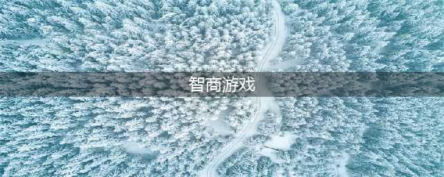 2021十大高智商手机游戏推荐 好玩的智力烧脑手游排行榜前十名(智商游戏)