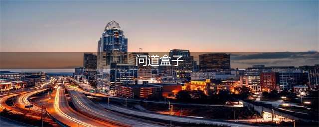 《问道》手游多宝道人天外之谜盒子打开顺序 天外之谜盒子打开方法(问道盒子)