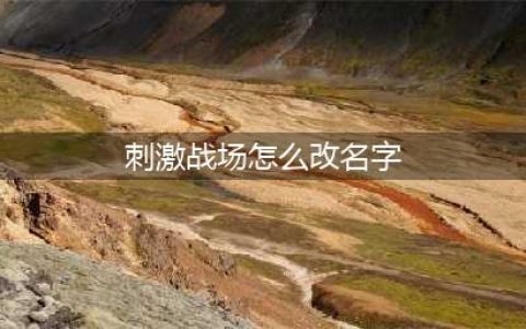 《绝地求生刺激战场》怎么改名 修改名字方法分享(刺激战场怎么改名字)