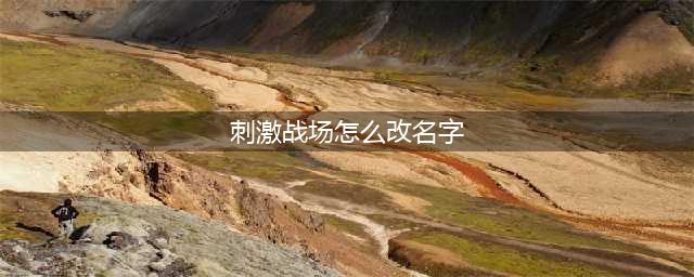 《绝地求生刺激战场》怎么改名 修改名字方法分享(刺激战场怎么改名字)