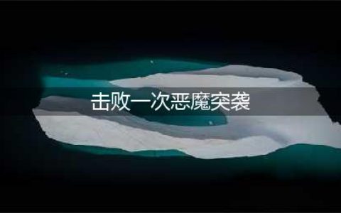 魔兽世界击败一次恶魔突袭怎么做 击败一次恶魔突袭攻略