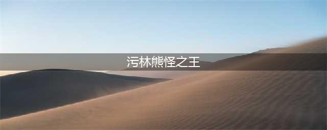 《魔兽世界怀旧服》污林熊怪之王任务怎么做 完成流程攻略(污林熊怪之王)