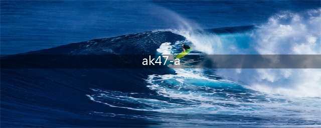 《穿越火线：枪战王者》AK47-A伤害怎么样 AK47-A属性及同类武器对比