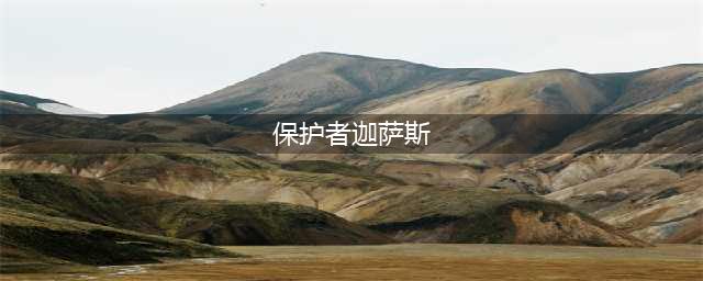《魔兽世界怀旧服》保护者迦萨斯怎么获得 保护者迦萨斯获得方法分享(保护者迦萨斯)