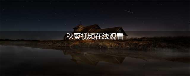 这可能是最好吃的秋葵做法！快手高逼格又美味 | 视频(秋葵视频在线观看)