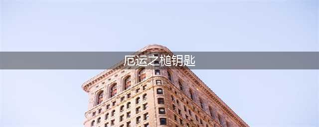 《魔兽世界怀旧服》厄运之槌钥匙怎么获取 厄运之槌钥匙获取攻略(厄运之槌钥匙)