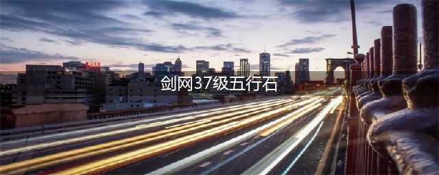 《剑网3指尖江湖》五行石怎么得 五行石获取攻略(剑网37级五行石)