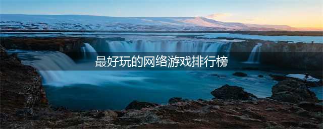 网络游戏人气排行榜2022前十名 好玩的网络游戏推荐(最好玩的网络游戏排行榜)