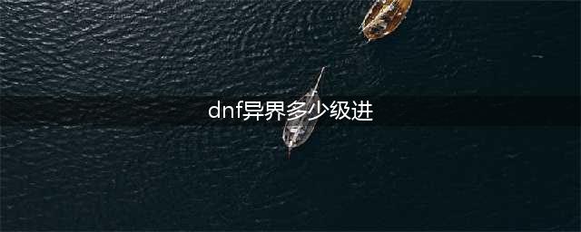 《dnf》异界在哪 异界位置介绍(dnf异界多少级进)