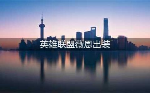 《英雄联盟》薇恩s12出装顺序推荐攻略