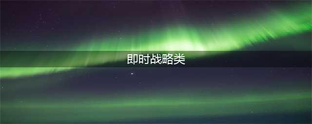 即时战略类游戏排行榜前十名2021 经典十大即时战略游戏有哪些(即时战略类)