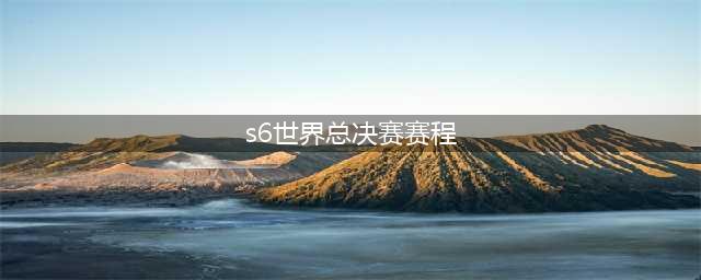 LOL S6总决赛冠军赛对阵时间赛程 哪队获胜？(s6世界总决赛赛程)