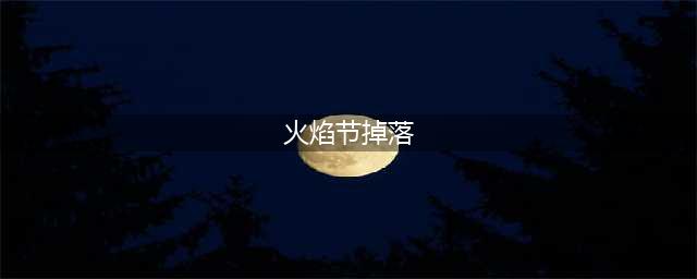 2022魔兽世界火焰节boss掉落一览(火焰节掉落)