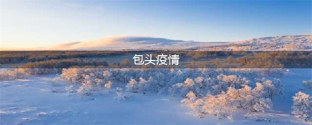 @包头人速看！涉及流感、新冠，中疾控最新通报来了……(包头疫情)