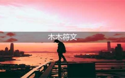 《英雄联盟》S11阿木木怎么选择符文 阿木木符文推荐(木木符文)