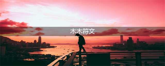《英雄联盟》S11阿木木怎么选择符文 阿木木符文推荐(木木符文)