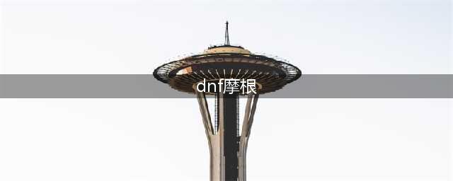 《DNF》手游怨恨之摩根BOSS属性怎么样 怨恨之摩根BOSS属性介绍(dnf摩根)