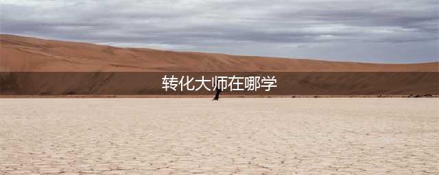 《魔兽世界怀旧服》炼金转化大师任务在哪里接(转化大师在哪学)