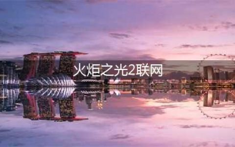 《火炬之光2》如何联机 联机方法分享(火炬之光2联网)